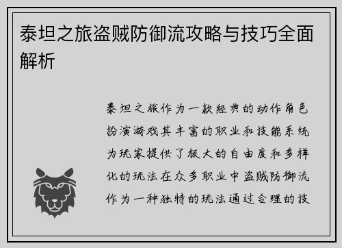 泰坦之旅盗贼防御流攻略与技巧全面解析