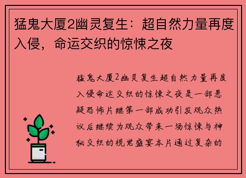 猛鬼大厦2幽灵复生：超自然力量再度入侵，命运交织的惊悚之夜