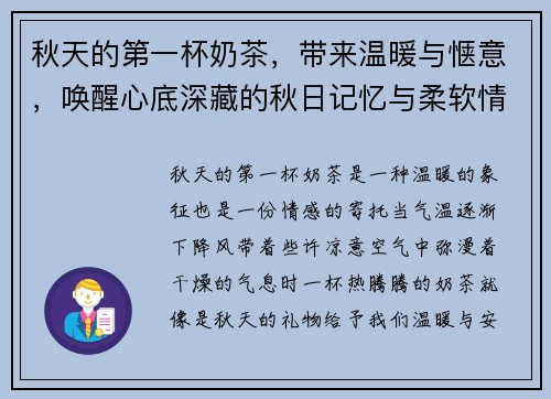 秋天的第一杯奶茶，带来温暖与惬意，唤醒心底深藏的秋日记忆与柔软情感