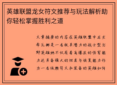 英雄联盟龙女符文推荐与玩法解析助你轻松掌握胜利之道