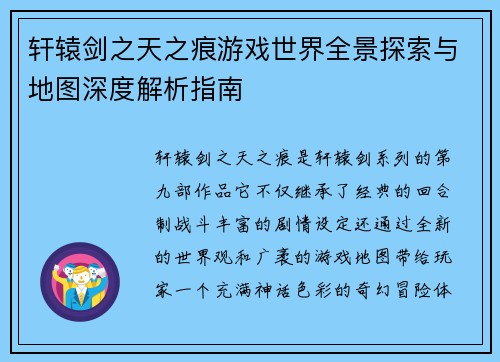 轩辕剑之天之痕游戏世界全景探索与地图深度解析指南