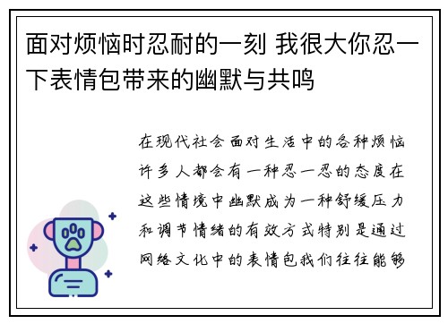 面对烦恼时忍耐的一刻 我很大你忍一下表情包带来的幽默与共鸣