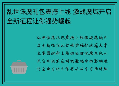 乱世诛魔礼包震撼上线 激战魔域开启全新征程让你强势崛起