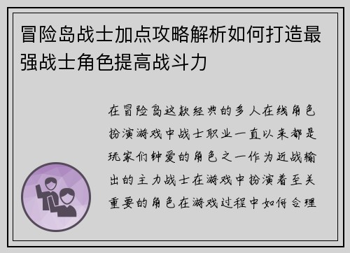 冒险岛战士加点攻略解析如何打造最强战士角色提高战斗力