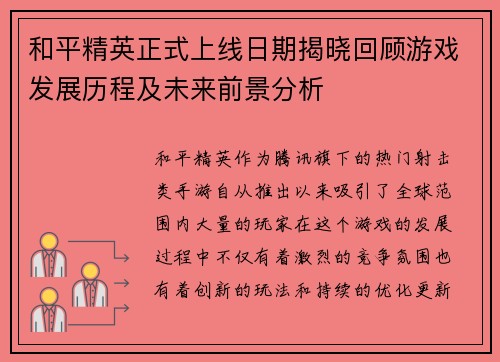 和平精英正式上线日期揭晓回顾游戏发展历程及未来前景分析