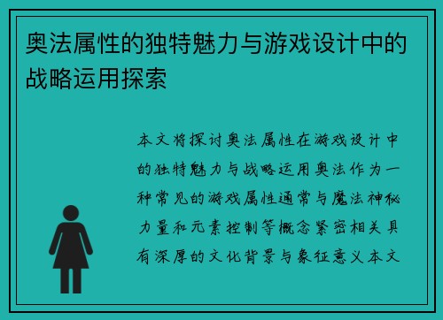 奥法属性的独特魅力与游戏设计中的战略运用探索