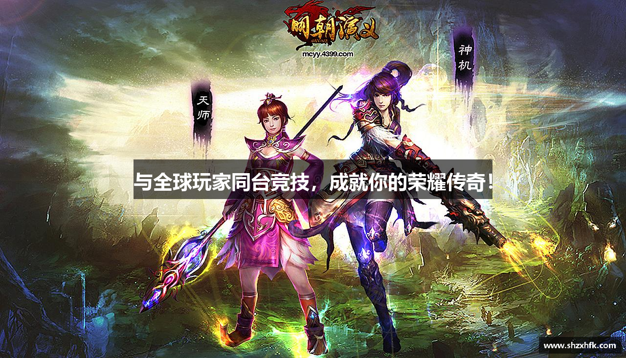 与全球玩家同台竞技，成就你的荣耀传奇！